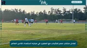 تعادل منتخب مصر للشباب مع المغرب في مباراة استعداد لكأس العالم